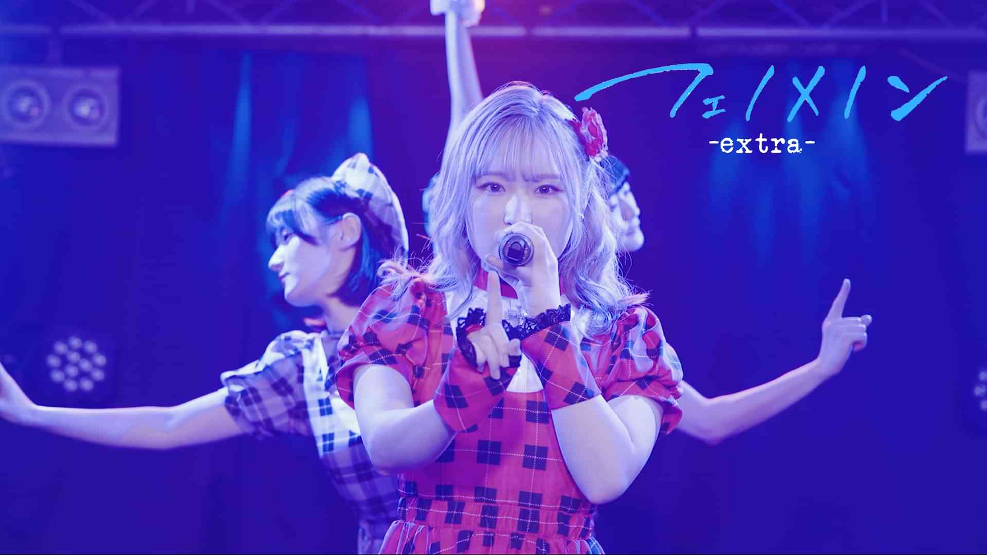 フェノメノン-extra-