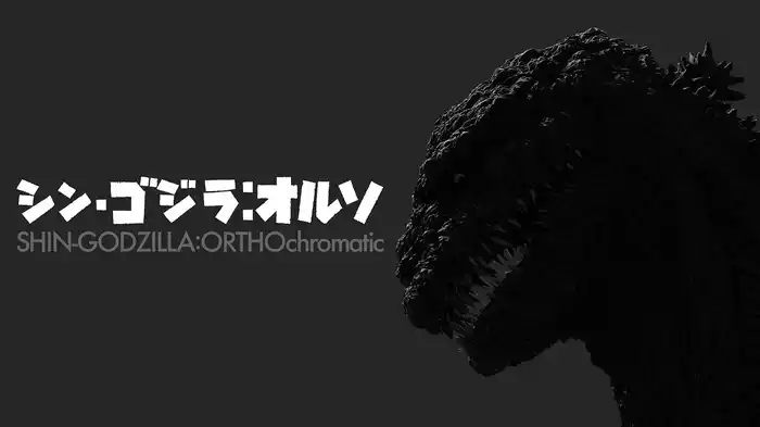 シン・ゴジラ：オルソ