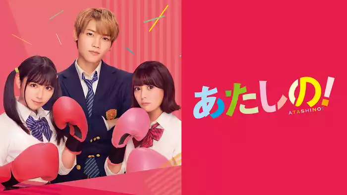 あたしの！