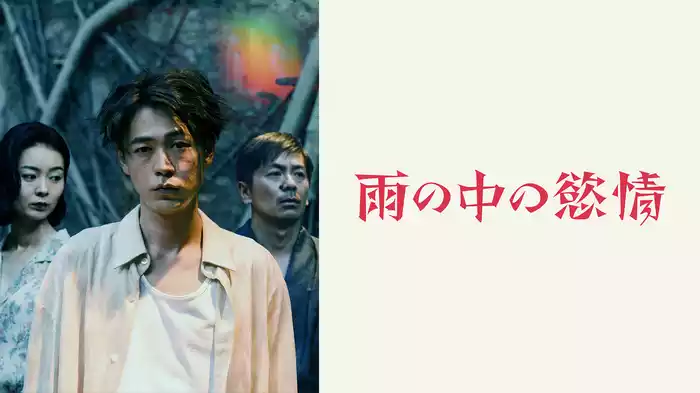 雨の中の慾情