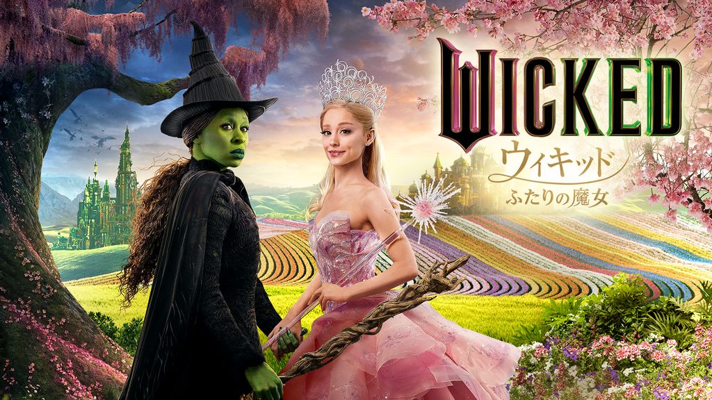 ウィキッド ふたりの魔女(洋画 / 2024) - 動画配信 | U-NEXT 31
