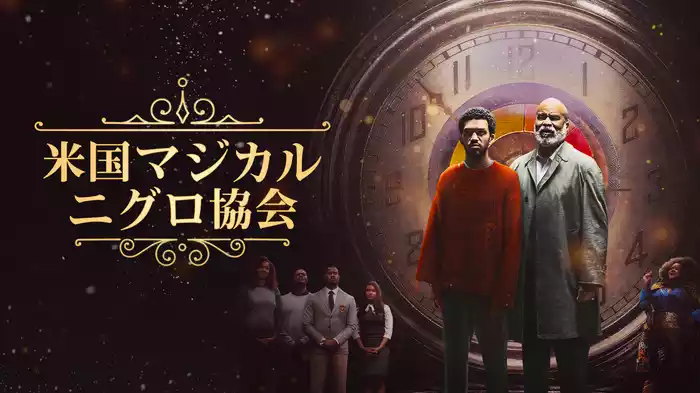 米国マジカル・ニグロ協会
