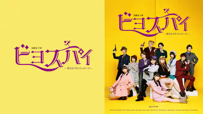 演劇女子部「ビヨスパイ～消えたアタッシュケース～」