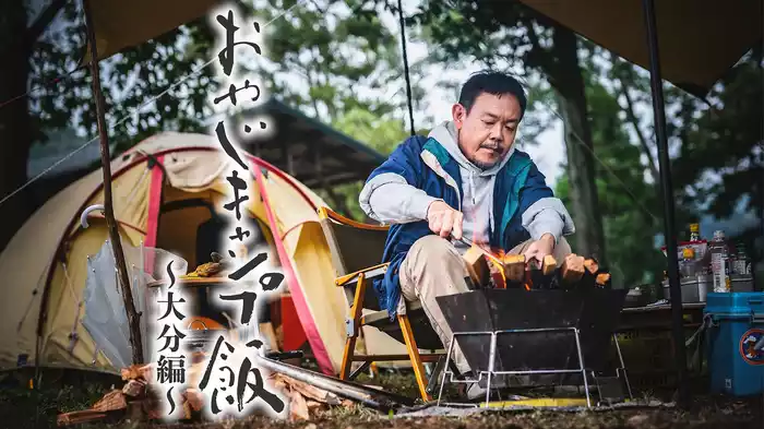おやじキャンプ飯　～大分編～