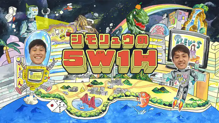 シモリュウの5W1H