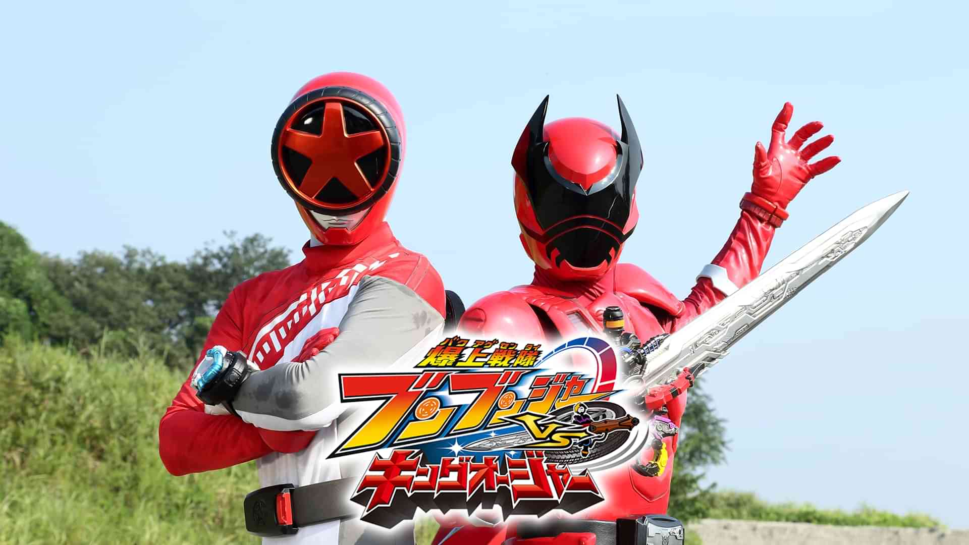 爆上戦隊ブンブンジャーVSキングオージャー