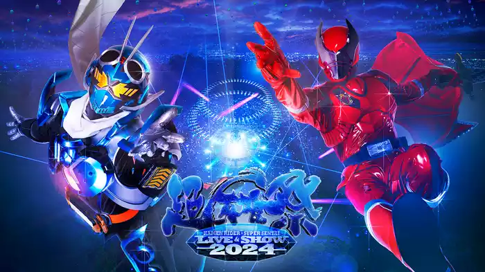 超英雄祭 KAMEN RIDER × SUPER SENTAI LIVE & SHOW 2024