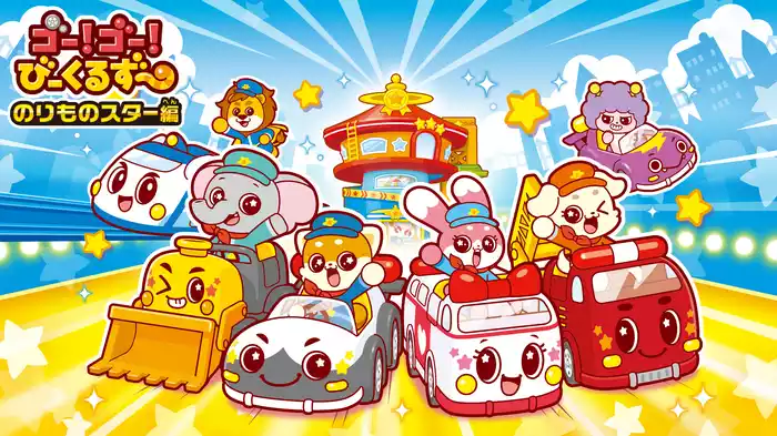ゴー！ゴー！びーくるずー のりものスター編