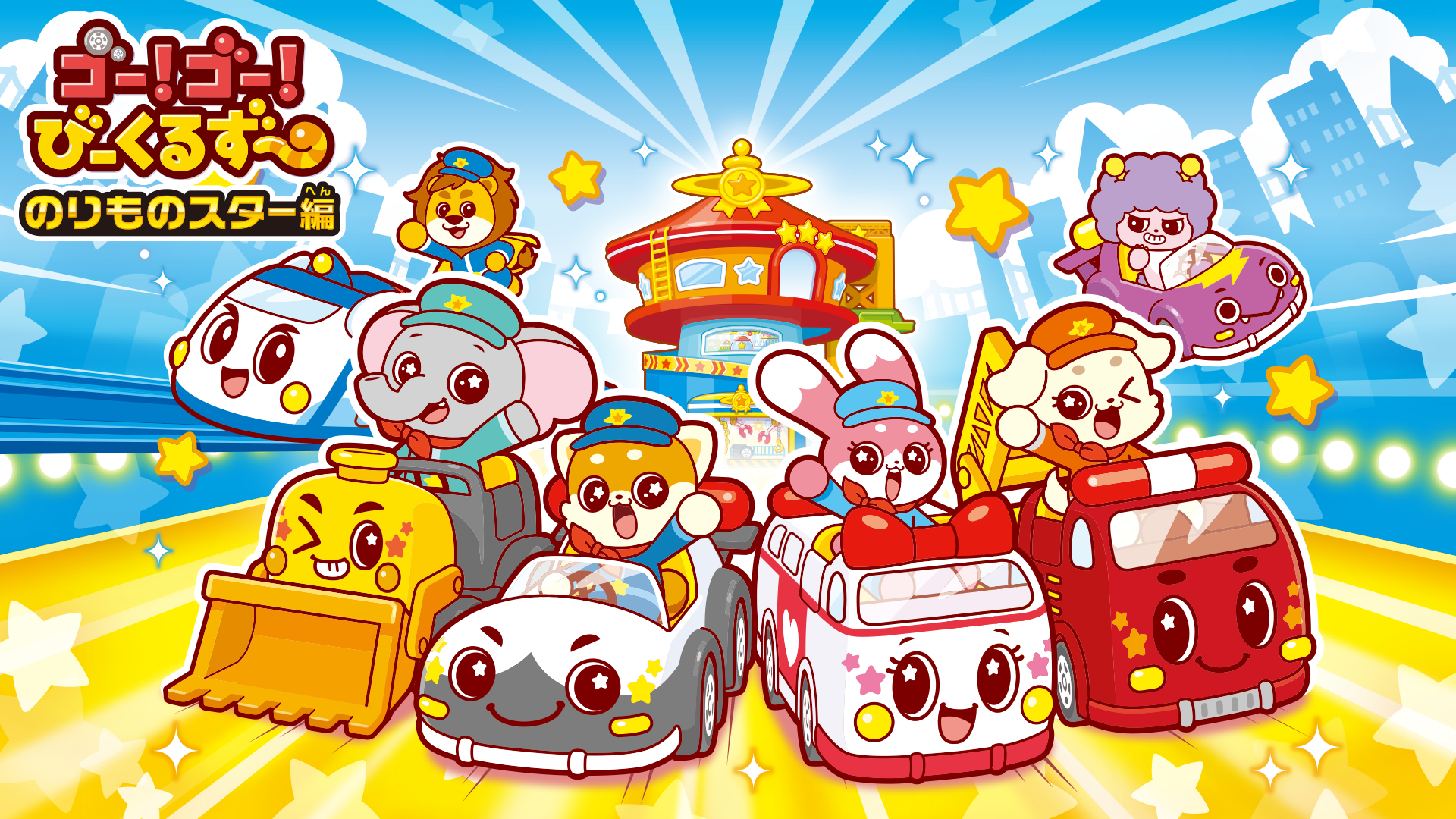 ゴー！ゴー！びーくるずー のりものスター編 - サムネイル