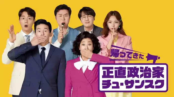 帰ってきた　正直政治家チュ・サンスク