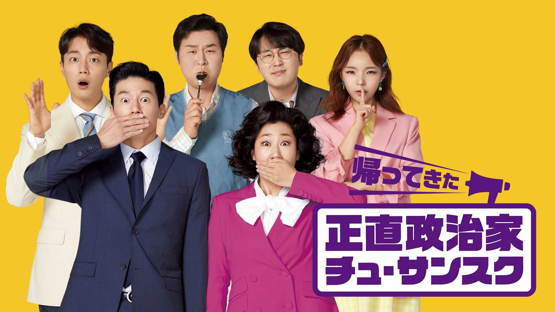 帰ってきた 正直政治家チュ・サンスク