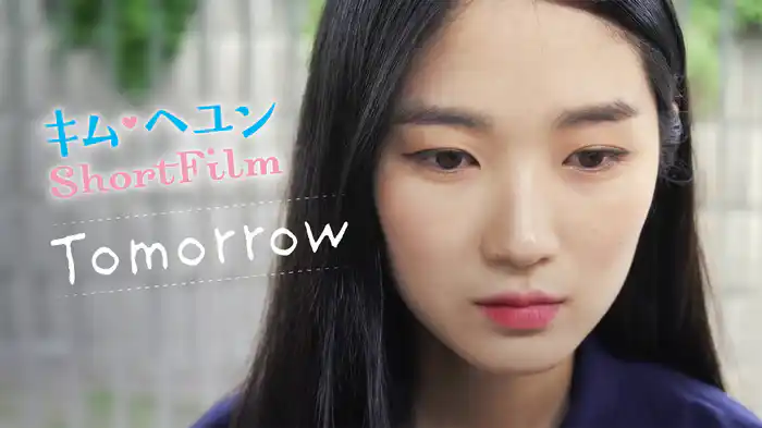 キム・ヘユンShortFilm Tomorrow