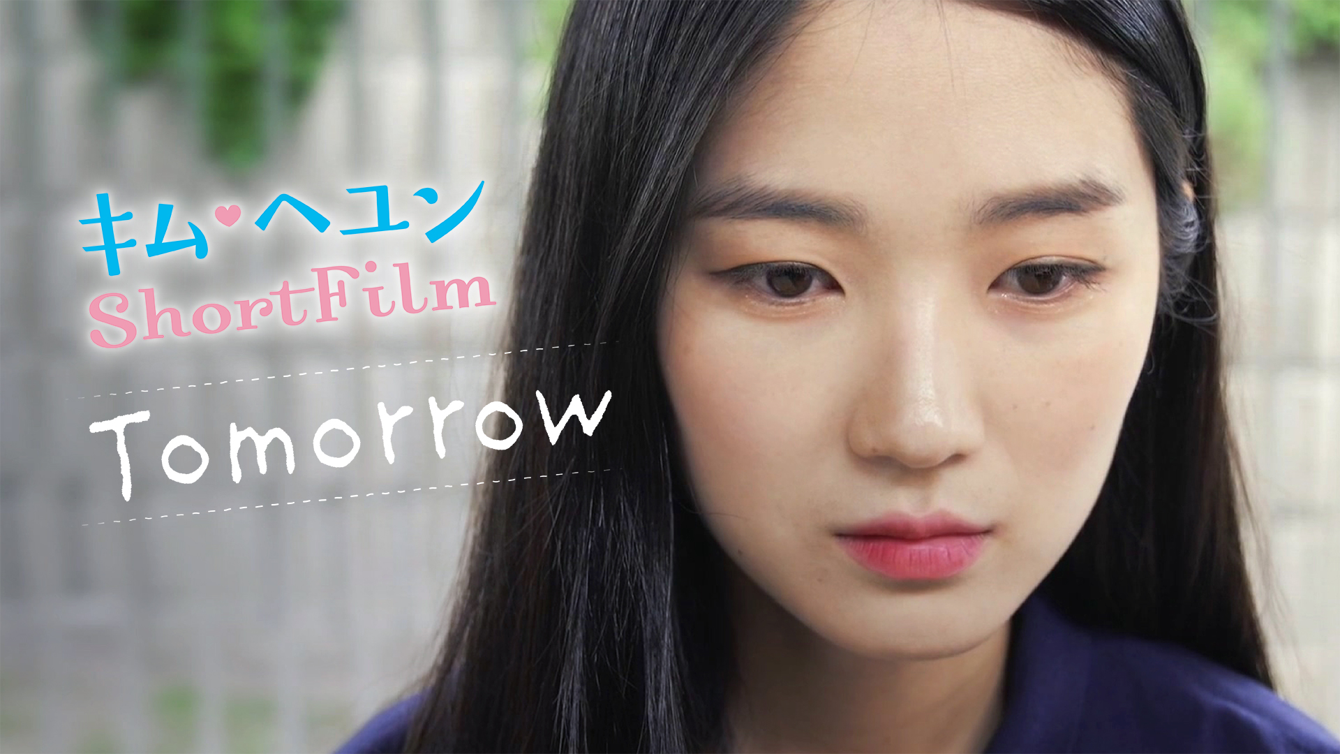 キム・ヘユンShortFilm Tomorrow - サムネイル