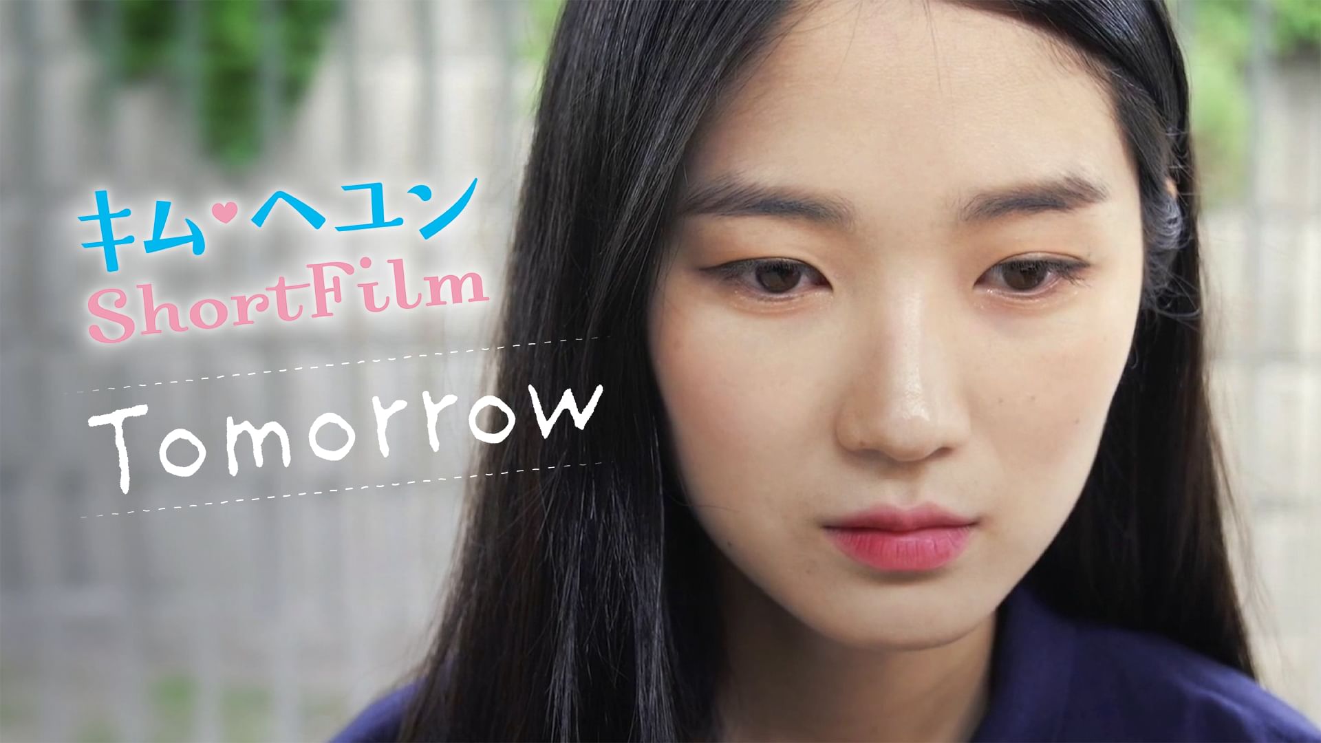 キム・ヘユンShortFilm Tomorrow