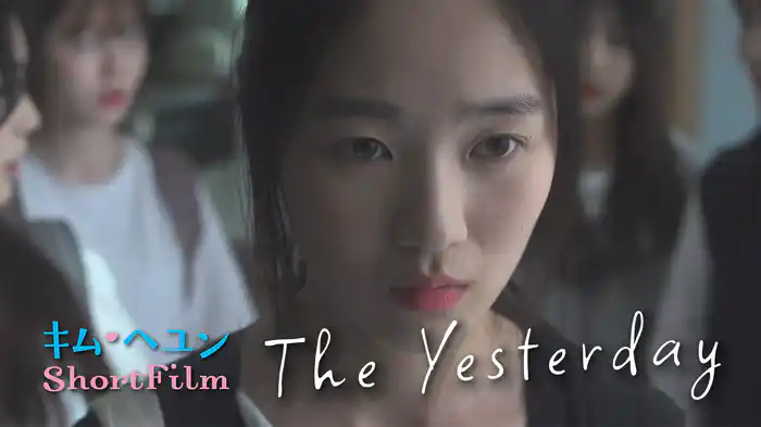 キム・ヘユンShortFilmThe Yesterday
