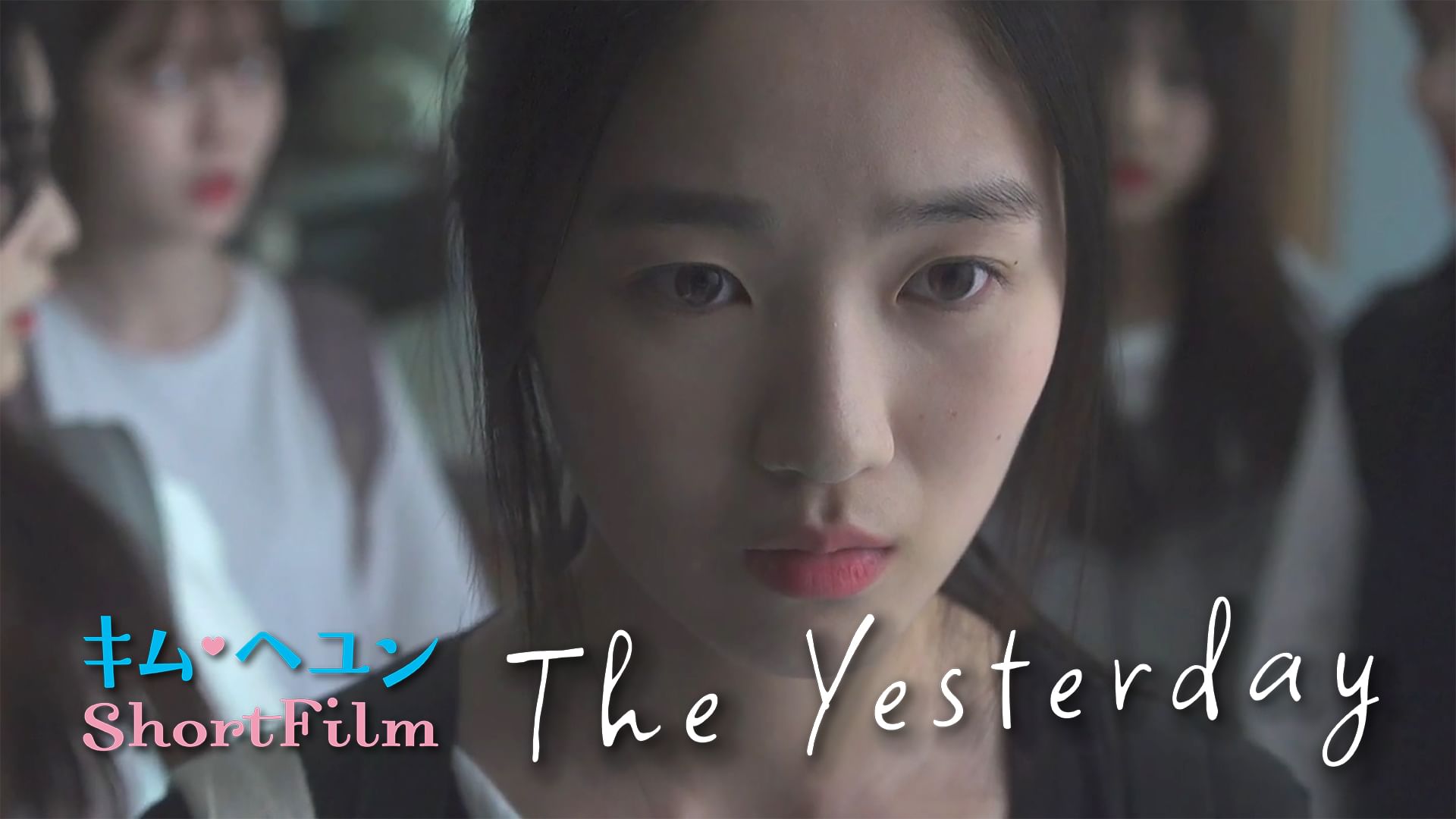 キム・ヘユンShortFilmThe Yesterday