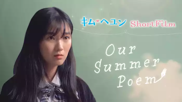 キム・ヘユンShortFilm Our Summer Poem