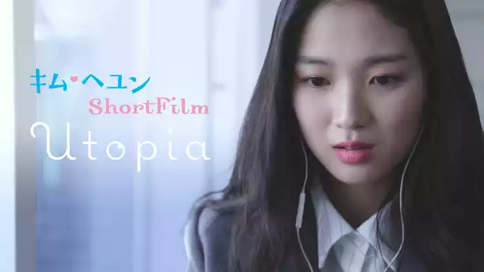 キム・ヘユンShortFilm Utopia