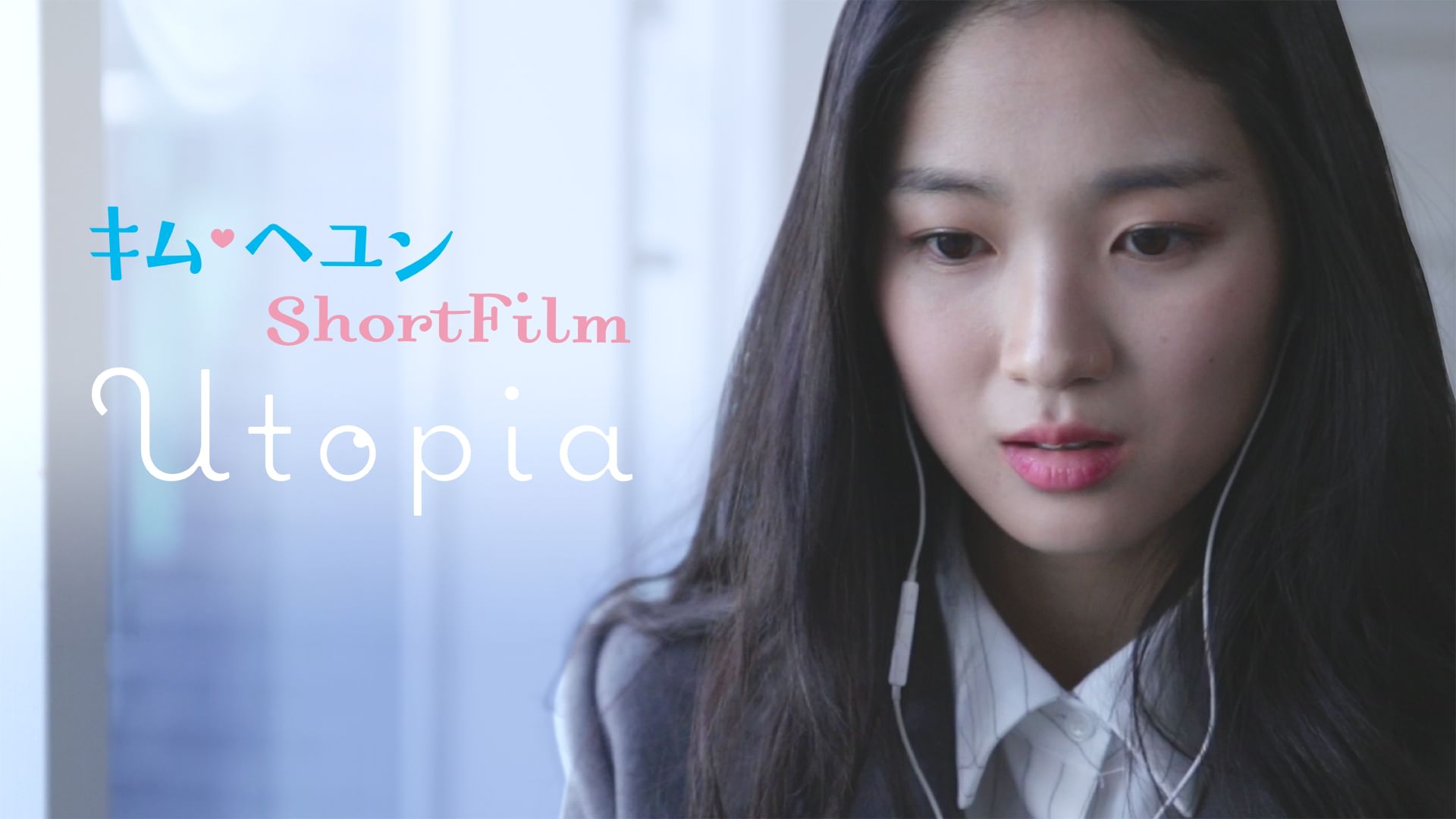キム・ヘユンShortFilm Utopia