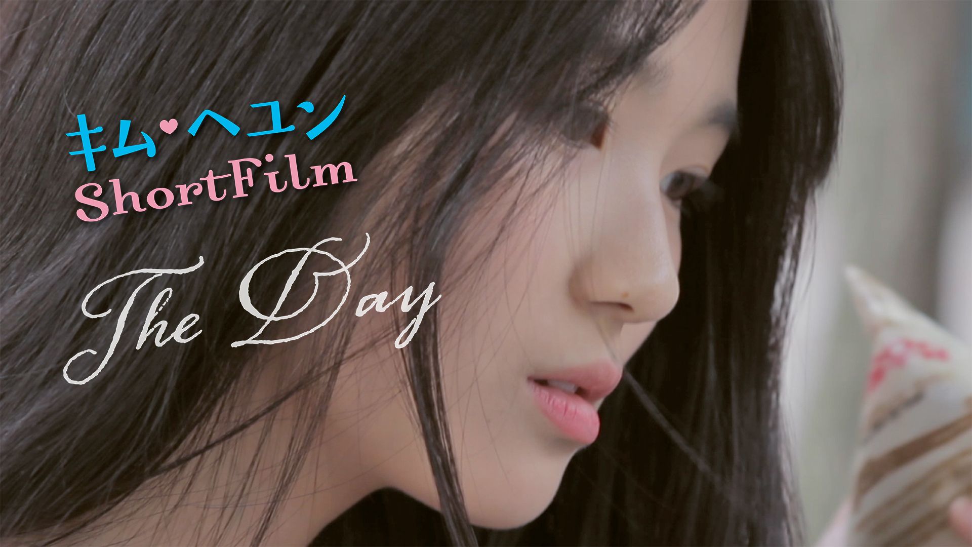 キム・ヘユンShortFilm The Day