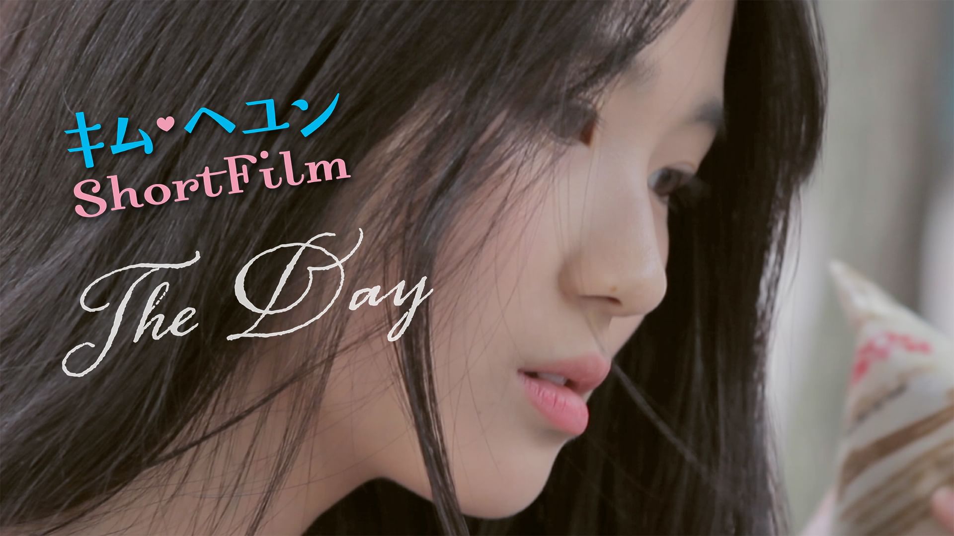 キム・ヘユンShortFilm The Day