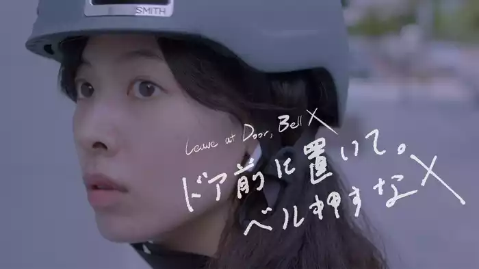 ドア前に置いて。ベル押すな