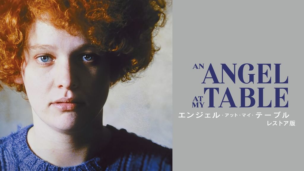 未開封✨エンジェル・アット・マイ・テーブル('90ニュージーランド) エンジェル・アット・マイ・テーブル(´90ニュージーランド)
