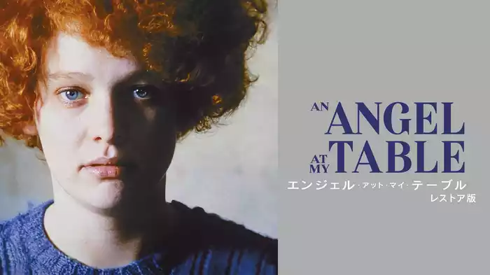 エンジェル・アット・マイ・テーブル レストア版