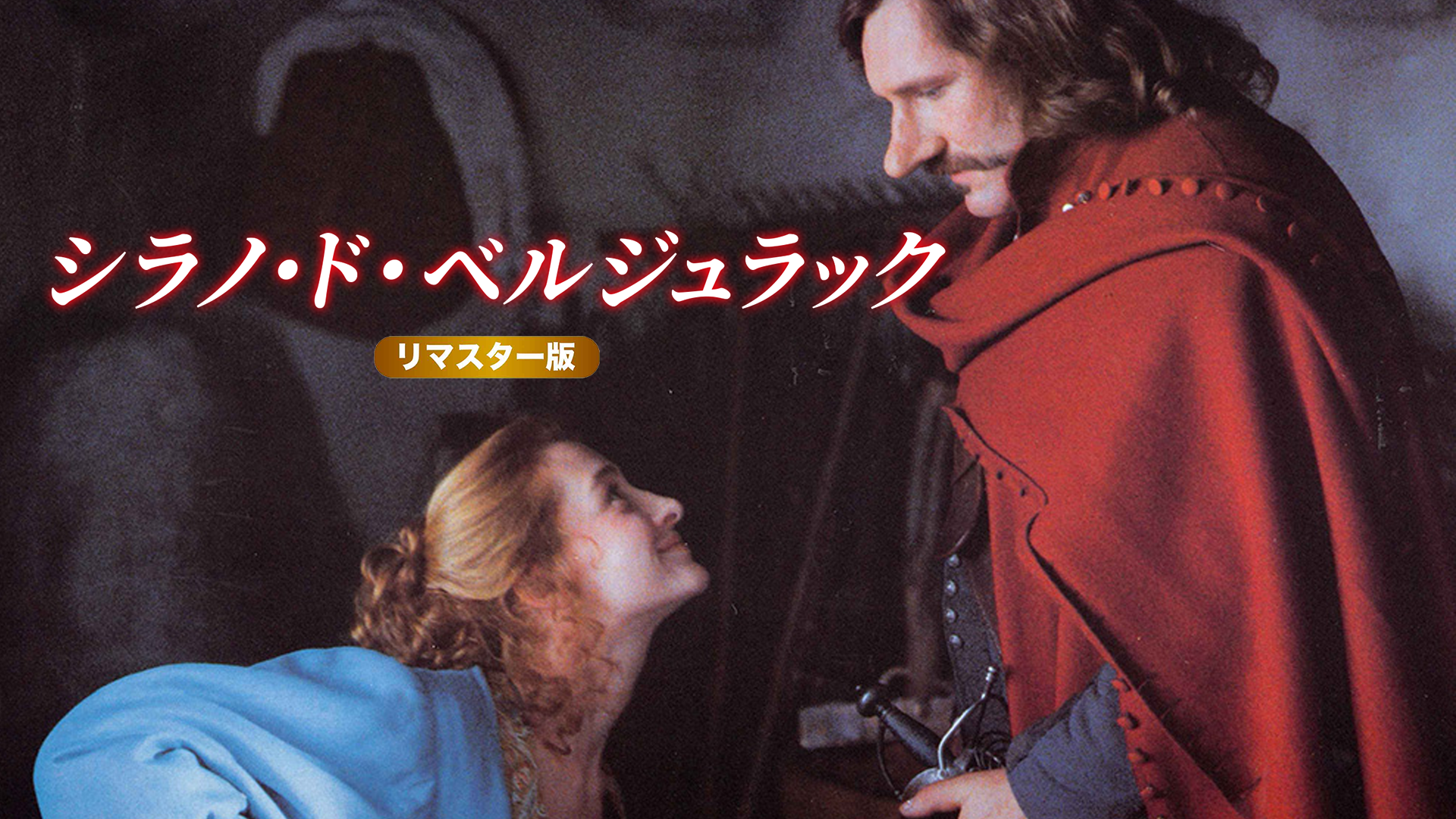 シラノ・ド・ベルジュラック リマスター版 - サムネイル