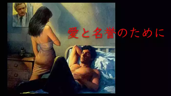 愛と名誉のために