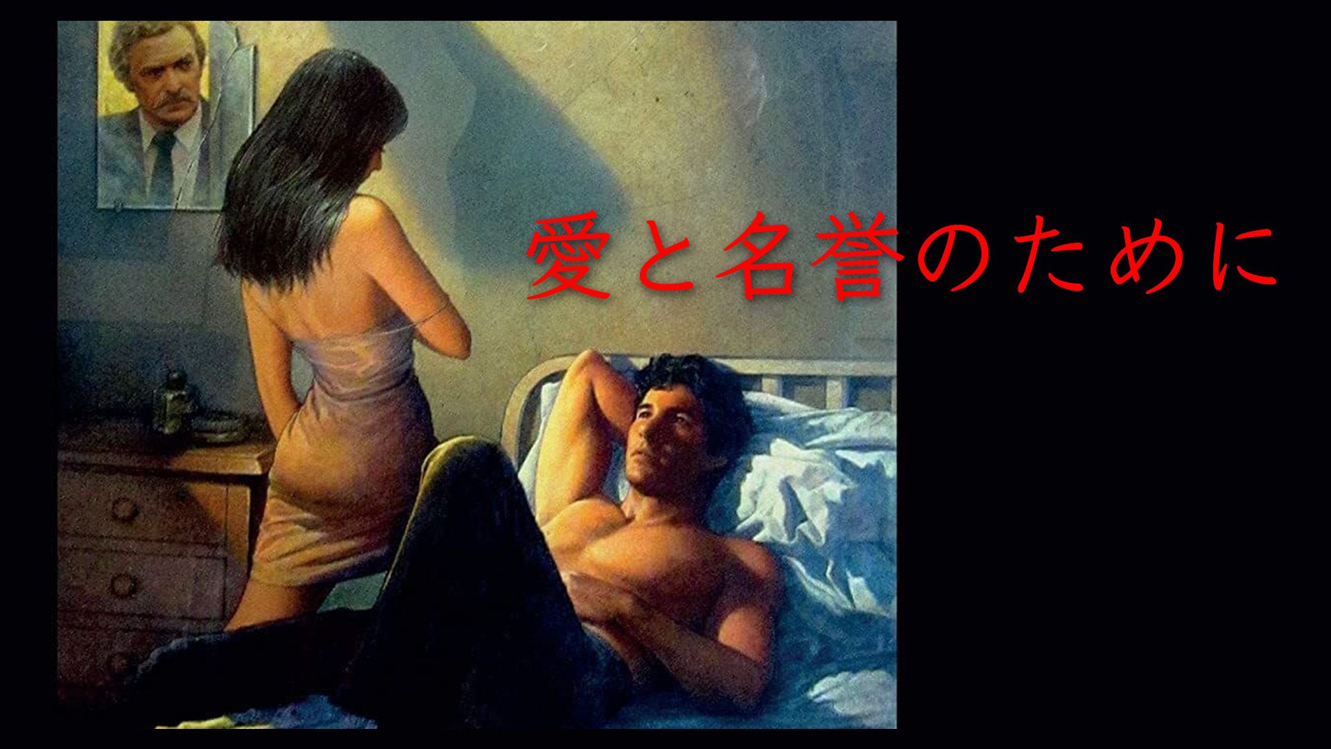 愛と名誉のために