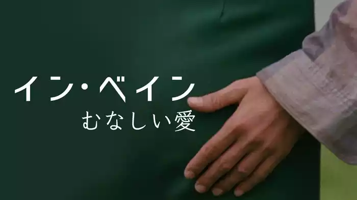 イン・ベイン　むなしい愛