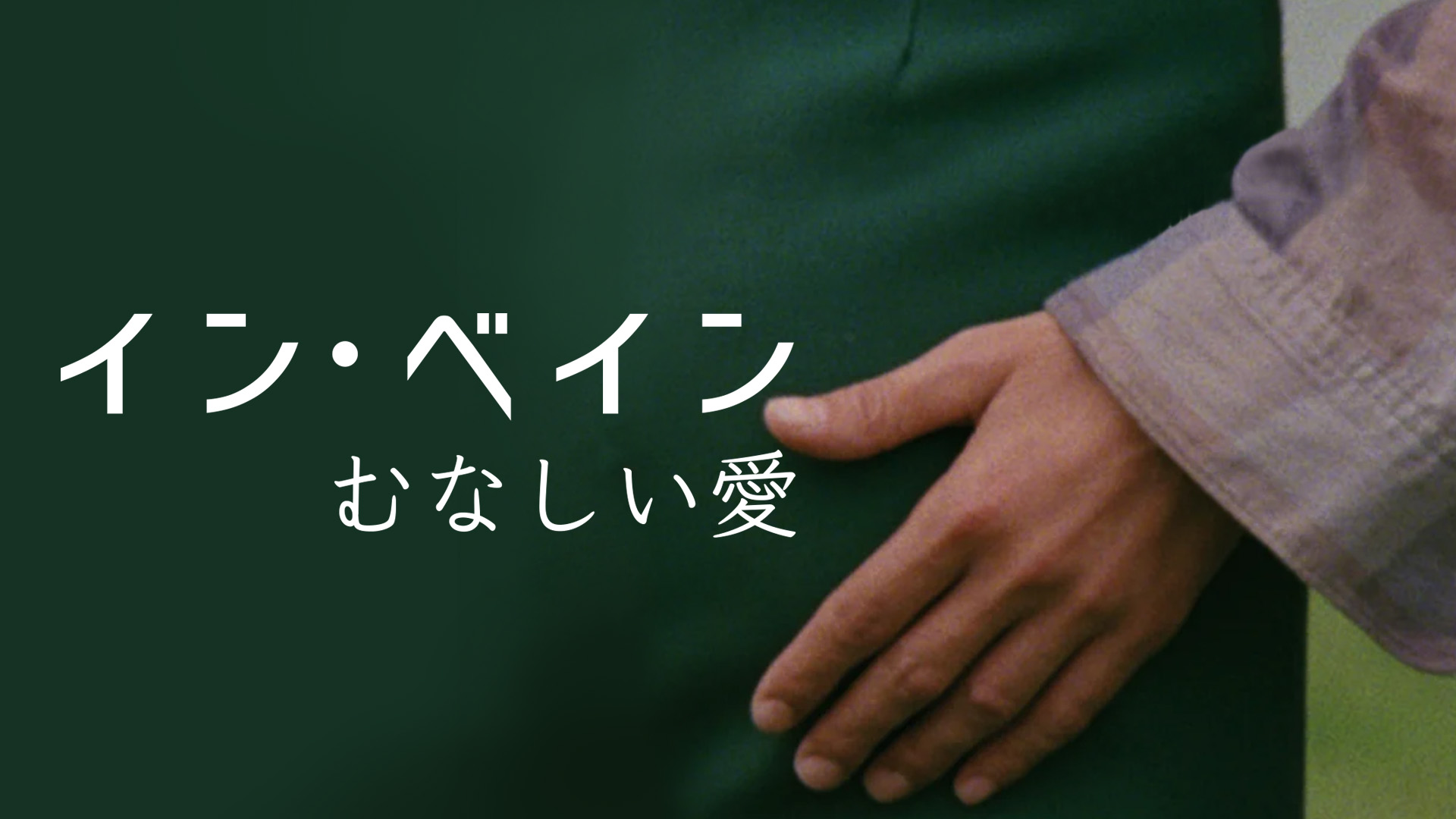 イン・ベイン　むなしい愛 - サムネイル