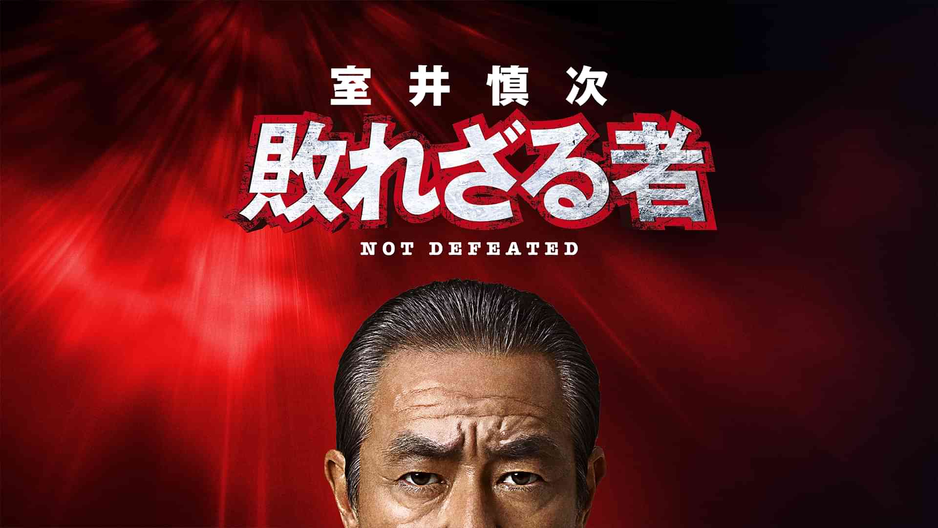 室井慎次　敗れざる者