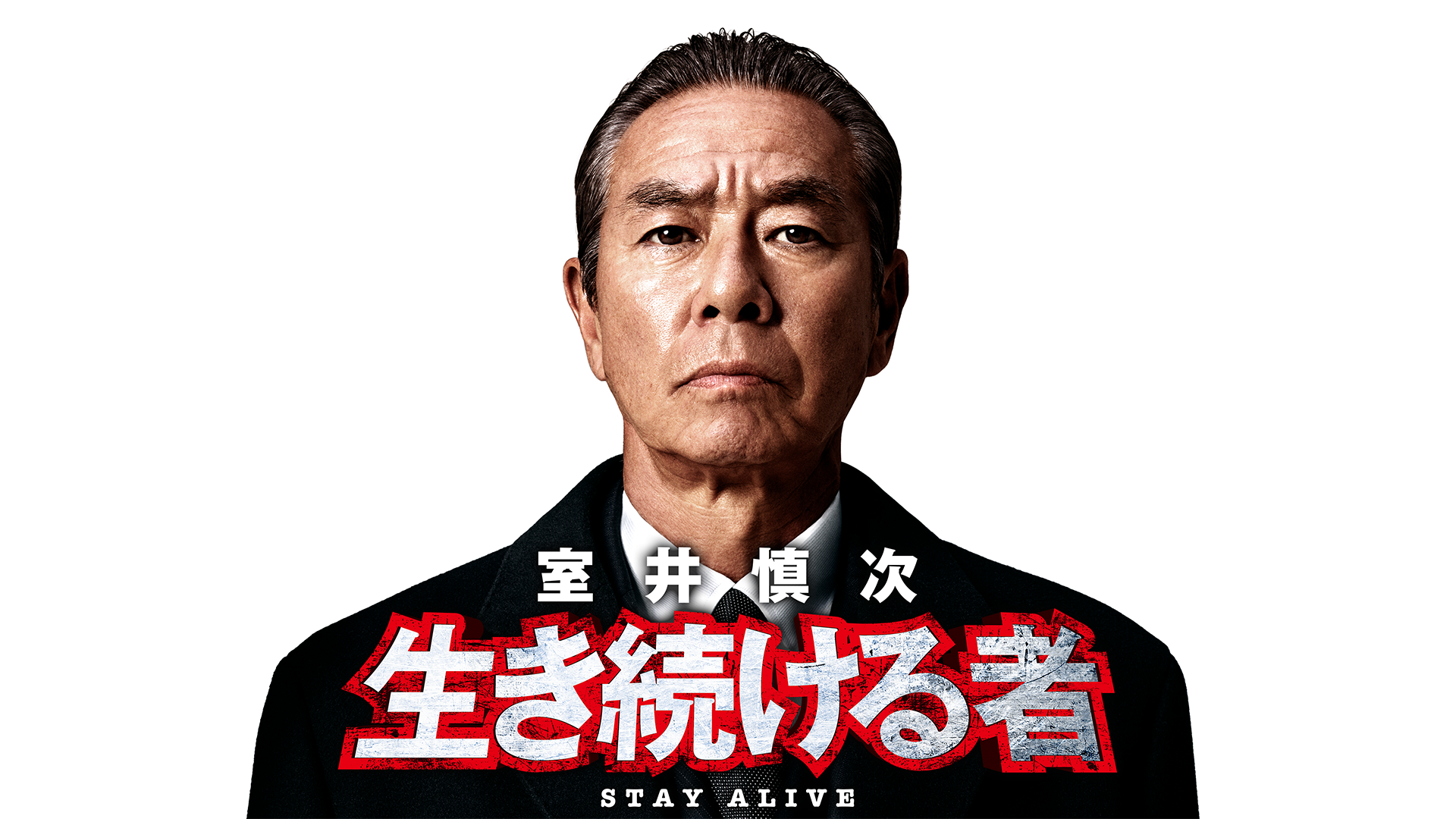 室井慎次 生き続ける者