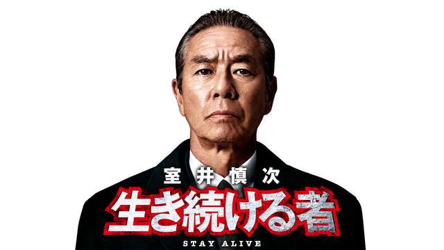 室井慎次　生き続ける者