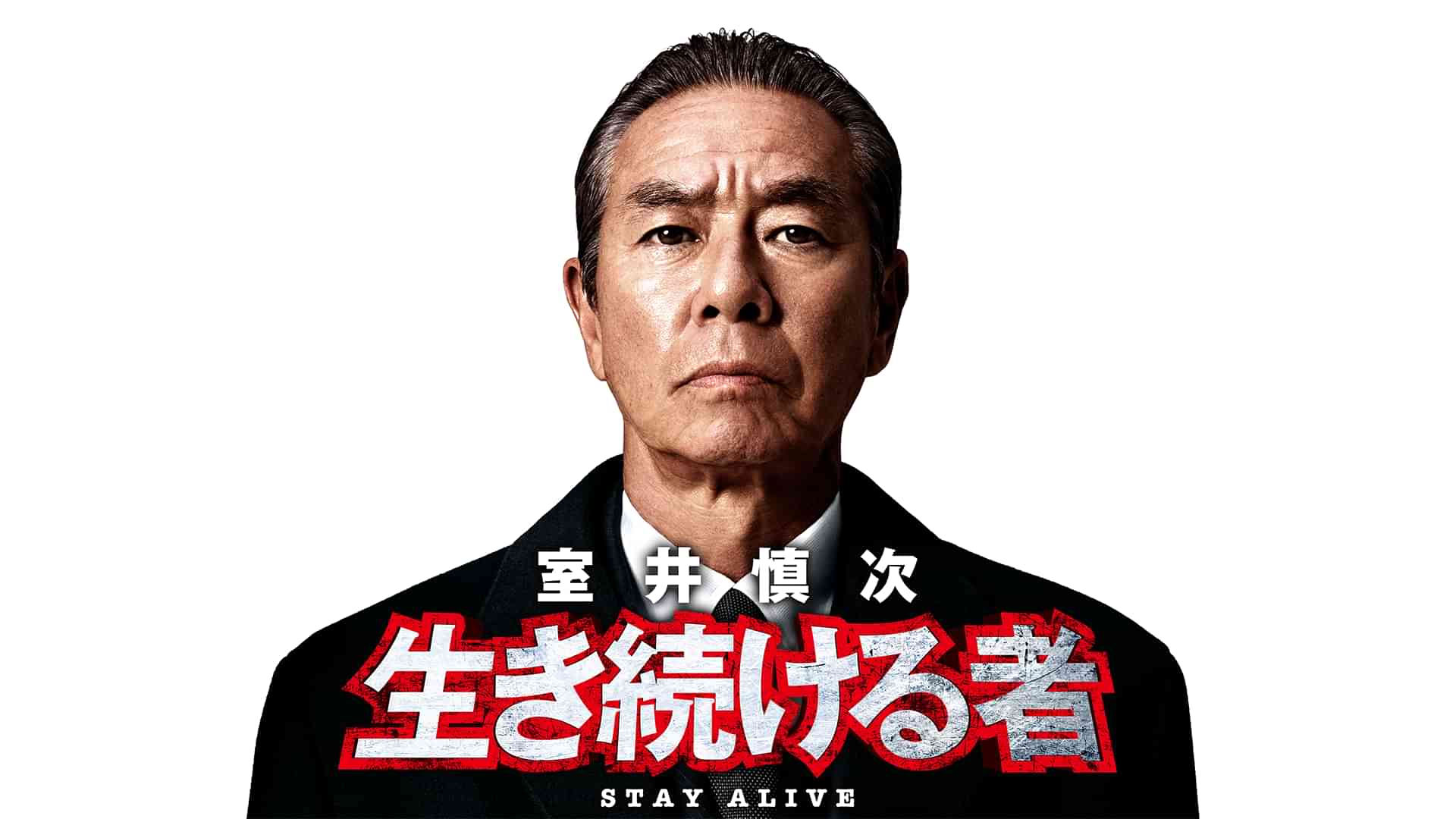 室井慎次　生き続ける者