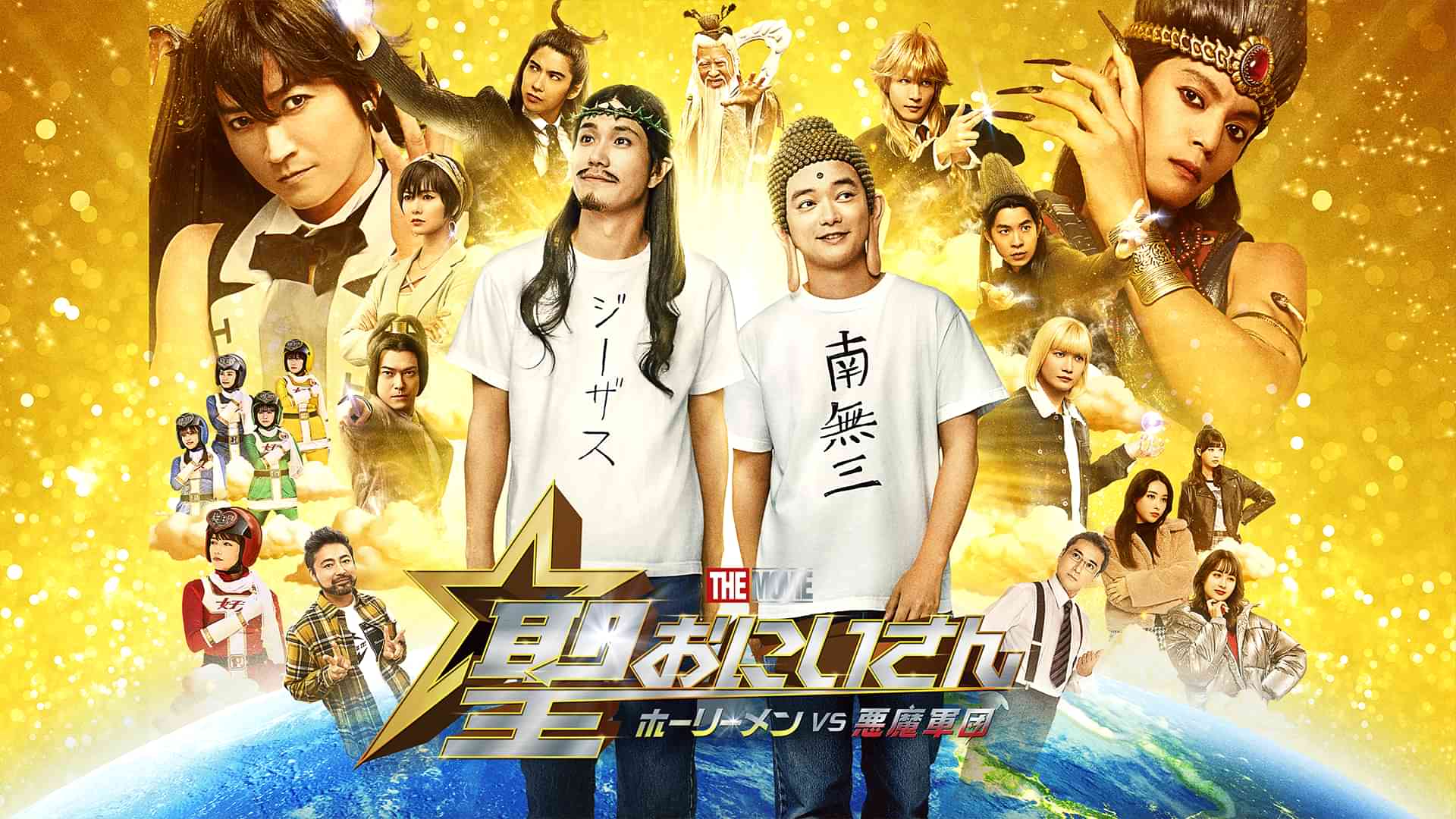 聖☆おにいさん THE MOVIE ホーリーメンVS悪魔軍団