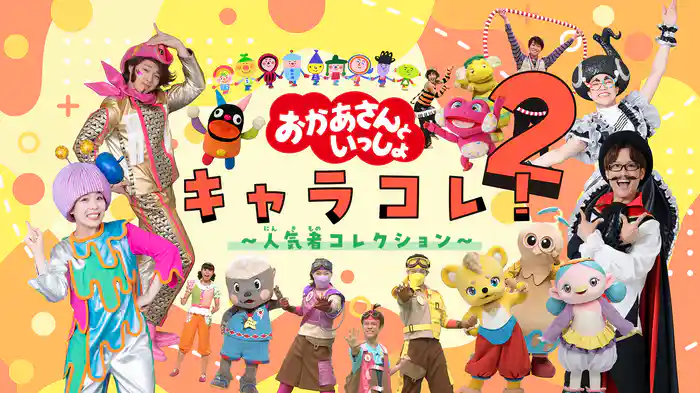 おかあさんといっしょキャラコレ！２～人気者コレクション～