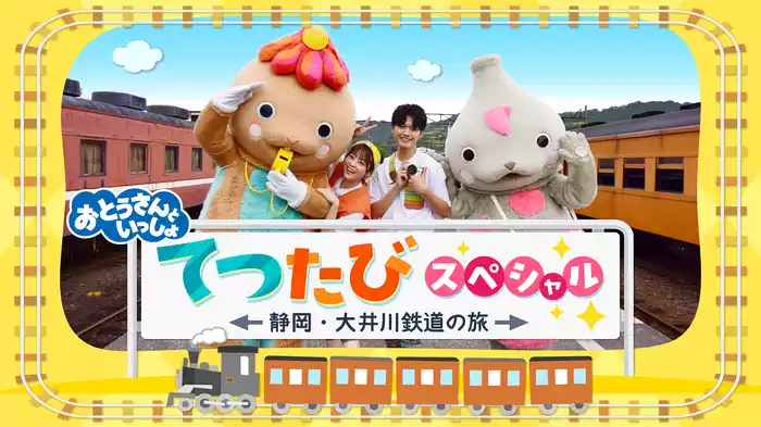 おとうさんといっしょてつたびスペシャル～静岡・大井川鉄道の旅～