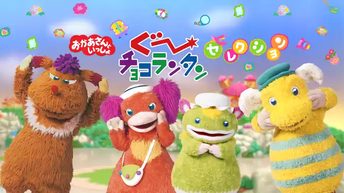 おかあさんといっしょ ぐ～チョコランタンセレクション