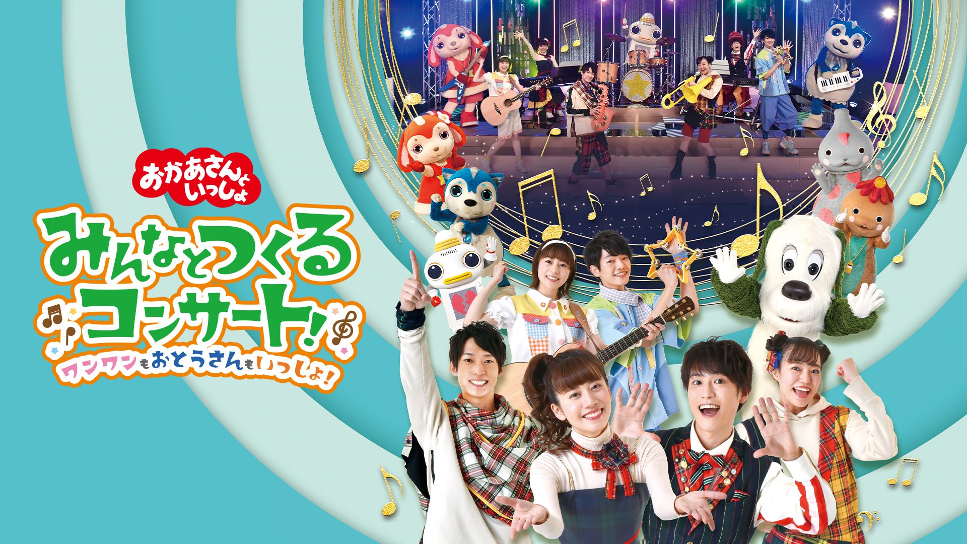 おかあさんといっしょ?みんなとつくるコンサート!ワンワンもおとうさんもいっしょ!