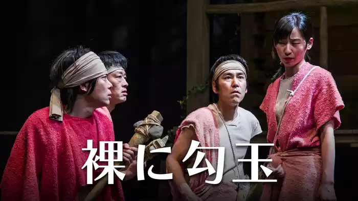 裸に勾玉