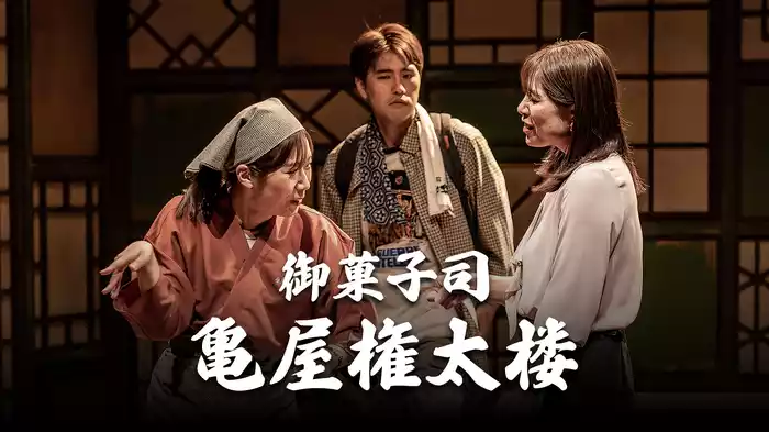 御菓子司 亀屋権太楼