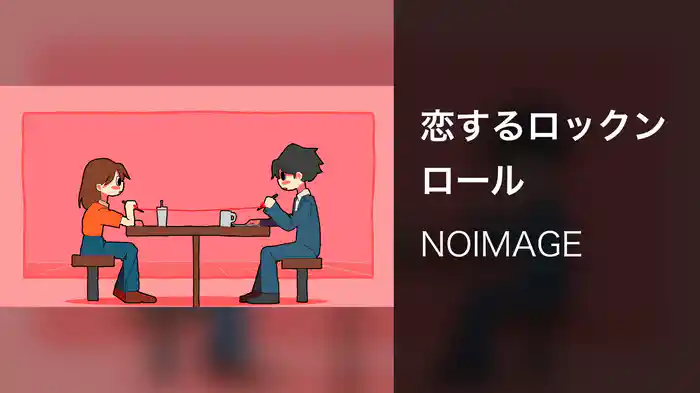 恋するロックンロール