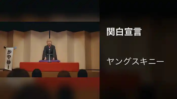 関白宣言