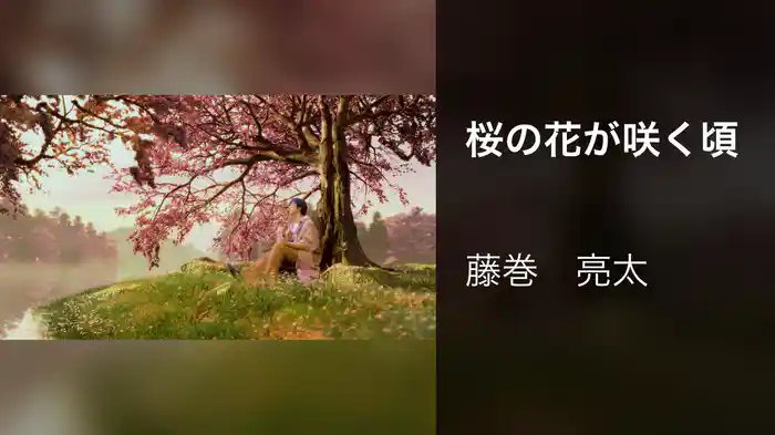 桜の花が咲く頃