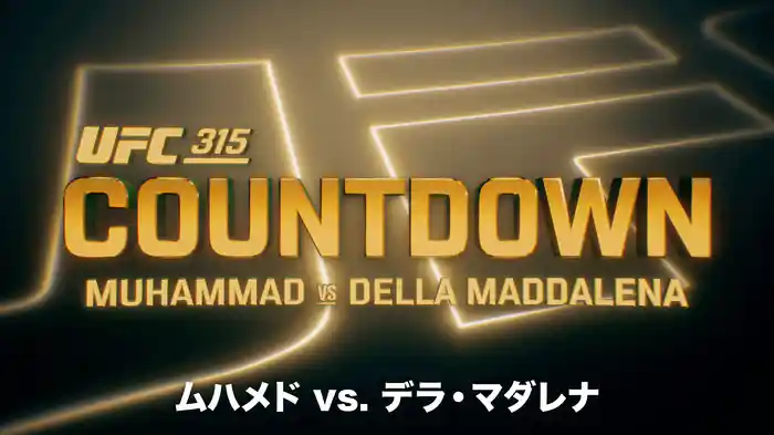 UFC カウントダウン 315 ムハメド vs. デラ・マダレナ