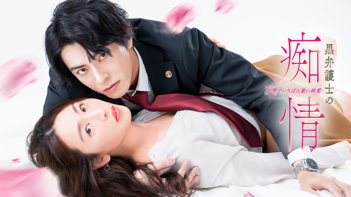 *＊特典セット＊　黒弁護士の痴情 世界でいちばん重い純愛 ①②③④ 黒弁護士の痴情 世界でいちばん重い純愛(国内ドラマ / 2025) - 動画