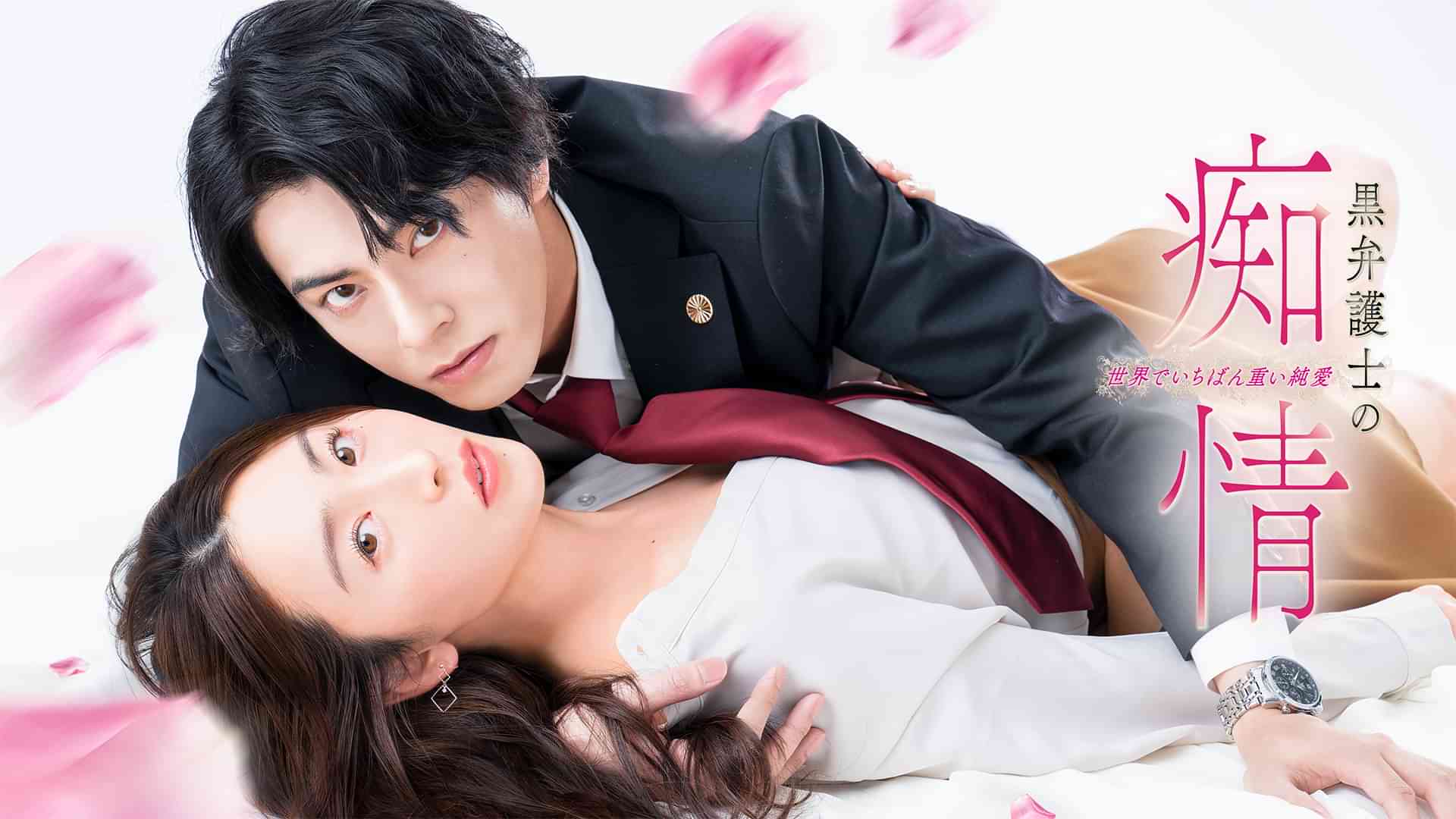 黒弁護士の痴情 世界でいちばん重い純愛